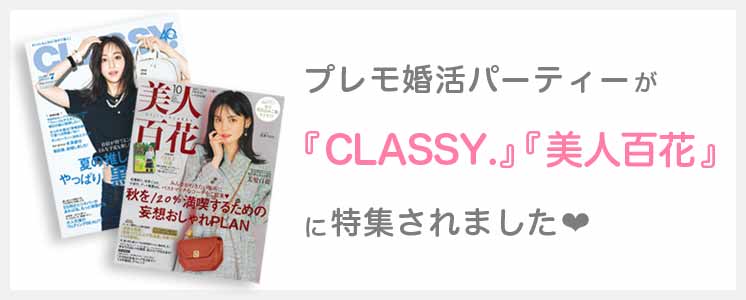 美人百花にプレモ婚活パーティーの特集記事が掲載されました。