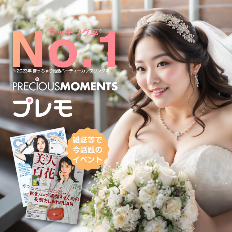 ぽっちゃり婚活パーティーマッチング率No.1