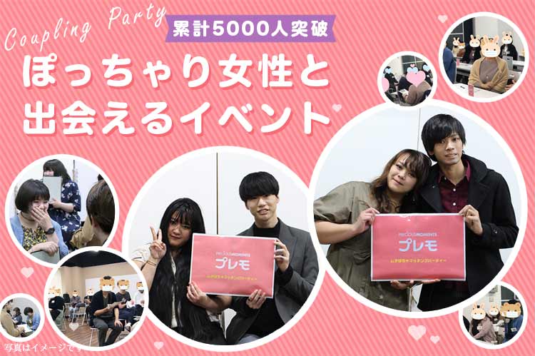 ぽっちゃり女性と出会えるイベント