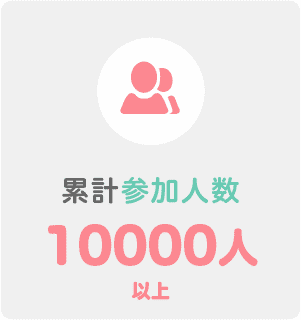 累計参加人数5000人以上