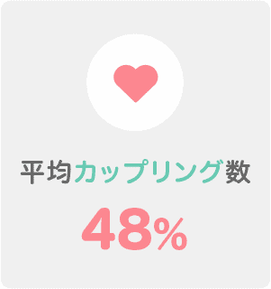 平均カップル数48%以上
