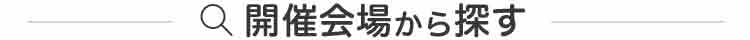 開催会場から探す