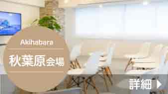 秋葉原会場