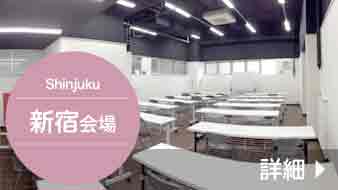 南新宿会場
