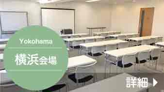 横浜会場