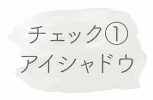 チェック①アイシャドウ