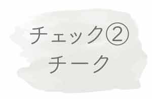 チェック②チーク