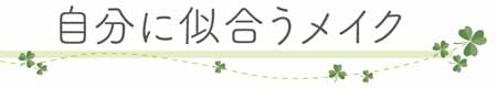 自分に似合うメイク