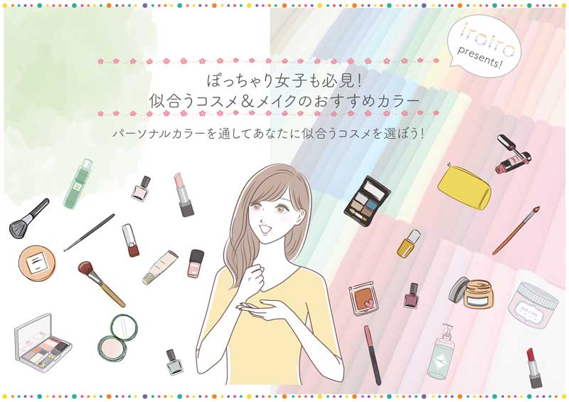 ぽっちゃり女子も必見!似合うコスメ&メイクのおすすめカラー、パーソナルカラーを通してあなたに似合うコスメを選ぼう!