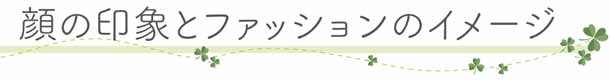 そもそも顔タイプ診断とは