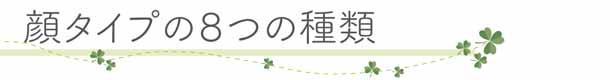顔タイプの８つの種類