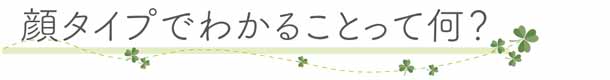 顔タイプでわかることって何？