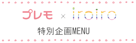 特別企画MENU